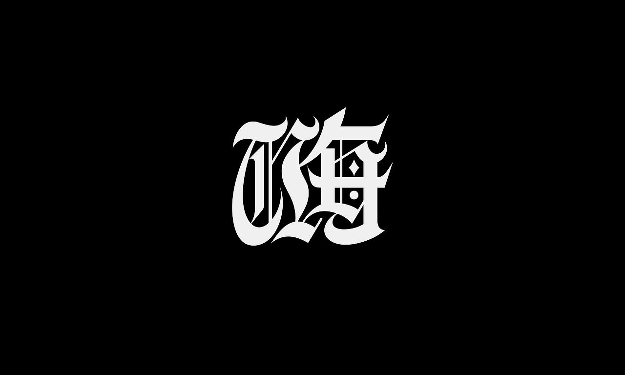 字体（创作）typography&1个字（图ZNDAzNTQxMDY4） - 字体/字形 - 站酷设计师懒羊可乐原创素材 - 站酷ZCOOL