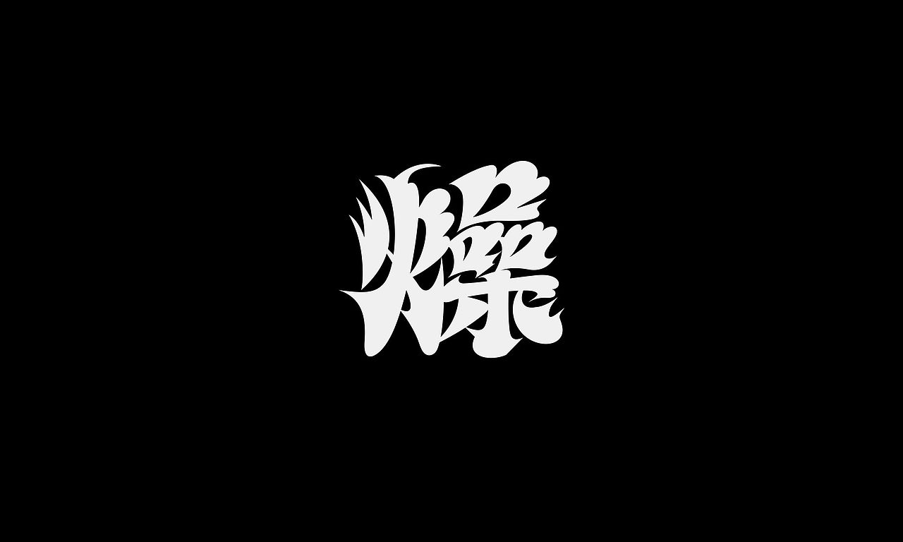 字体（创作）typography&1个字（图ZNDAzNTQxMDky） - 字体/字形 - 站酷设计师懒羊可乐原创素材 - 站酷ZCOOL