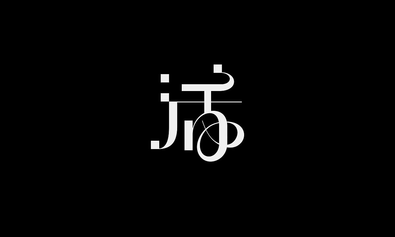 字体（创作）typography&1个字（图ZNDAzNTQxMTI0） - 字体/字形 - 站酷设计师懒羊可乐原创素材 - 站酷ZCOOL