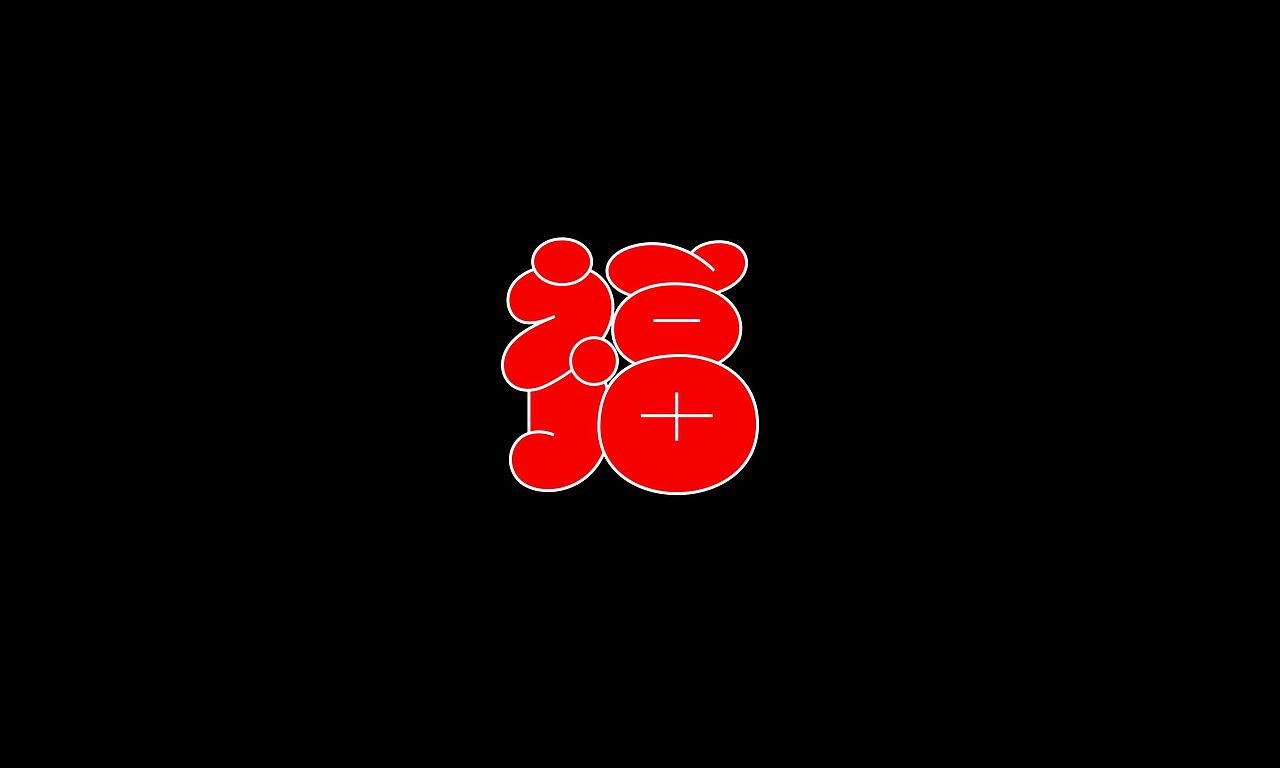 字体（创作）typography&1个字（图ZNDAzNTQxMTMy） - 字体/字形 - 站酷设计师懒羊可乐原创素材 - 站酷ZCOOL
