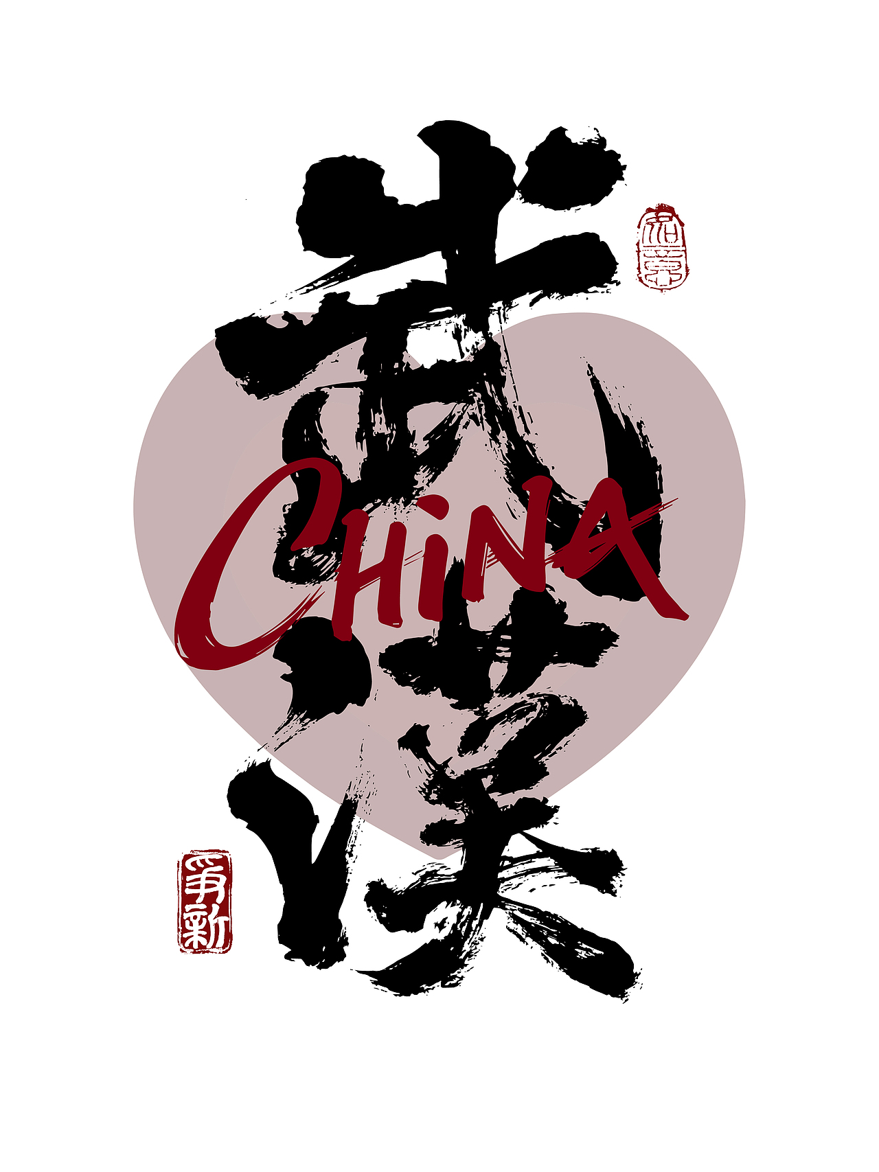 省会城市书法字体系列（图ZNDAzNTQ0MTcy） - 字体/字形 - 站酷设计师争新手书原创素材 - 站酷ZCOOL