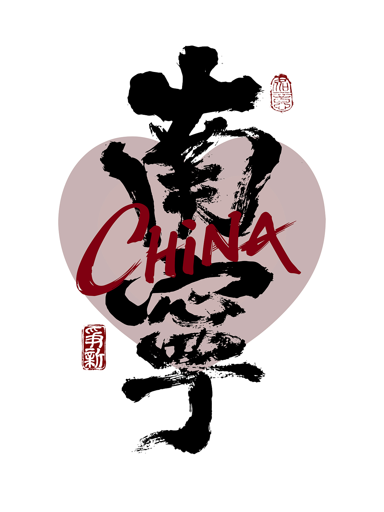 省会城市书法字体系列（图ZNDAzNTQ0MjAw） - 字体/字形 - 站酷设计师争新手书原创素材 - 站酷ZCOOL