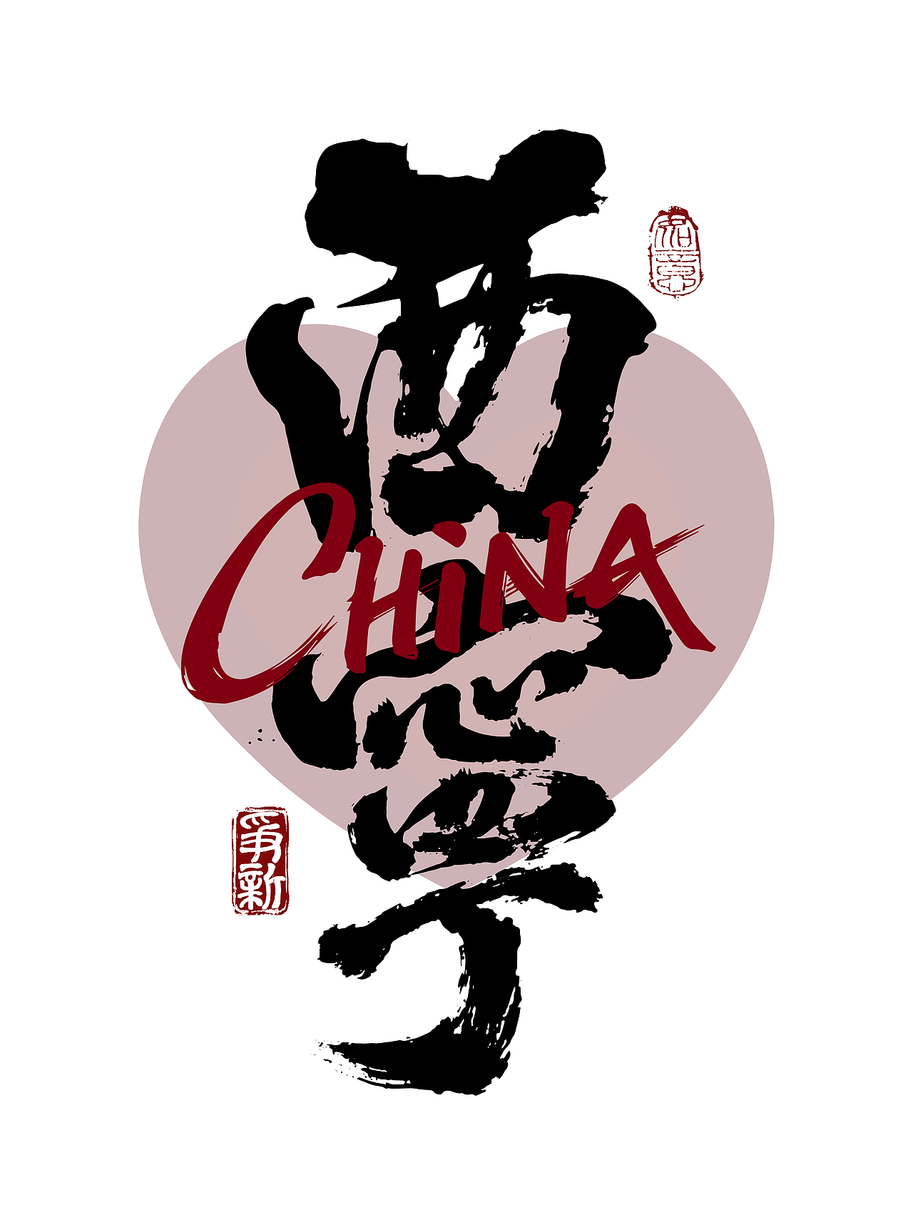 省会城市书法字体系列（图ZNDAzNTQ0MjMy） - 字体/字形 - 站酷设计师争新手书原创素材 - 站酷ZCOOL