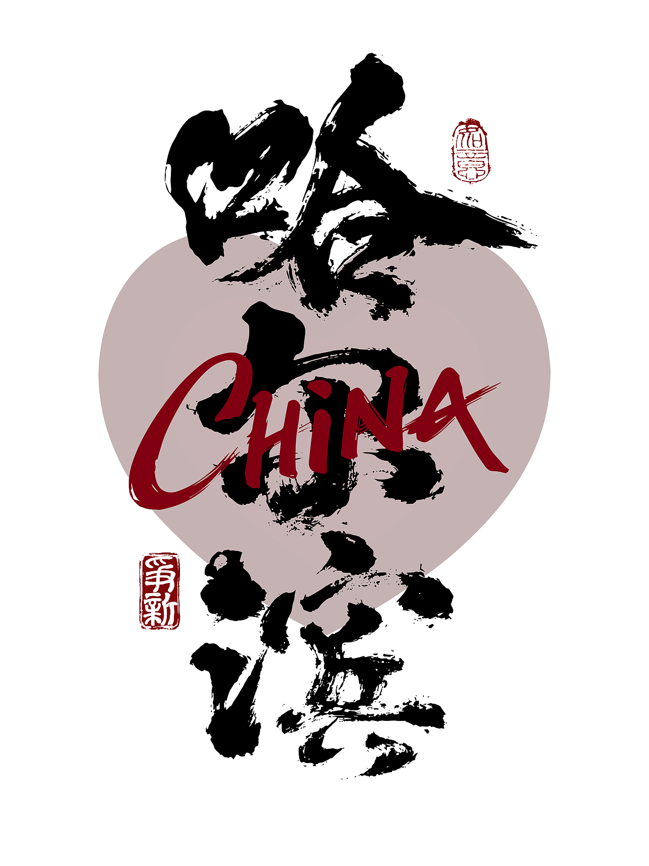 省会城市书法字体系列（图ZNDAzNTQ0Mjc2） - 字体/字形 - 站酷设计师争新手书原创素材 - 站酷ZCOOL
