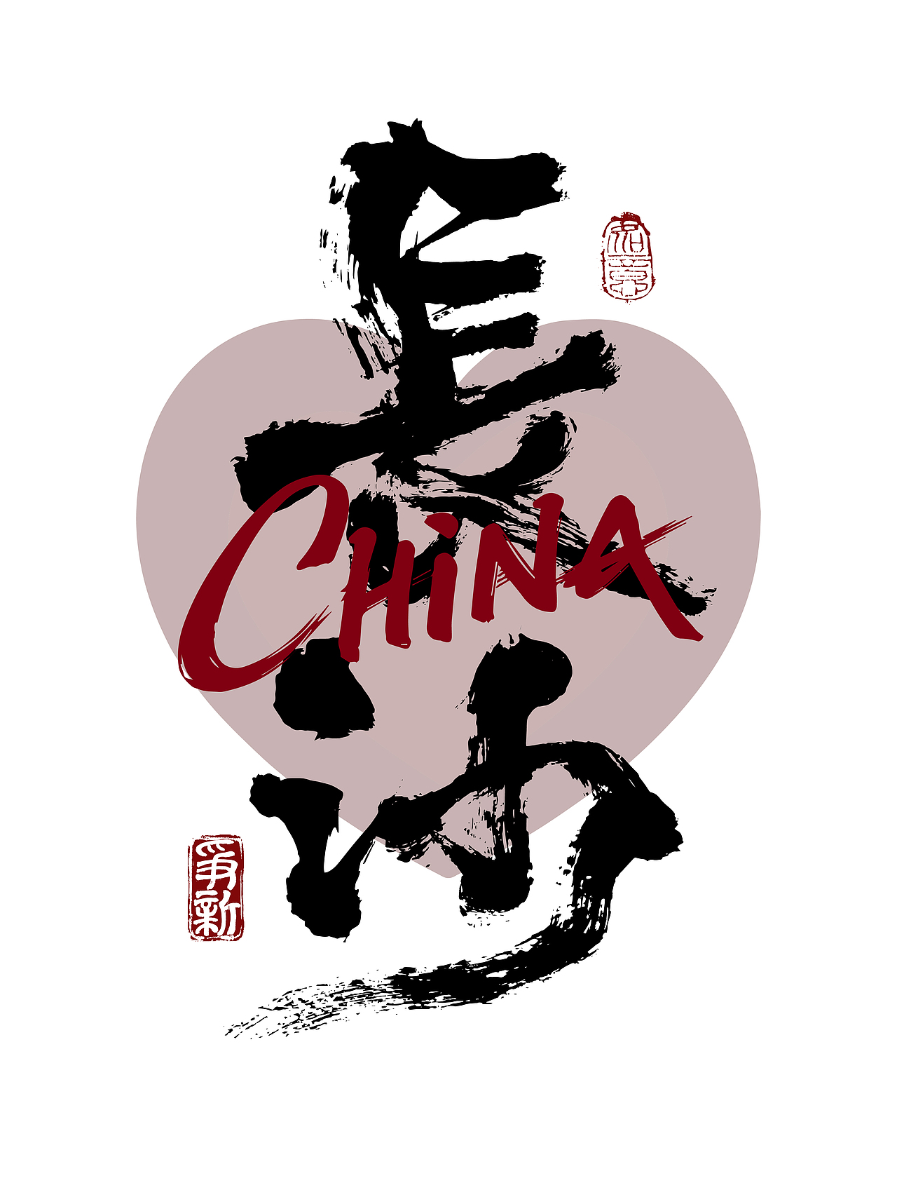 省会城市书法字体系列（图ZNDAzNTQ0MTgw） - 字体/字形 - 站酷设计师争新手书原创素材 - 站酷ZCOOL