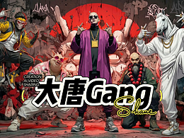 你从没见过的神曲《大唐Gang》MV