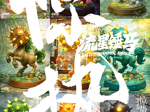 流星锤马·惊蛰