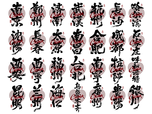 省会城市书法字体系列
