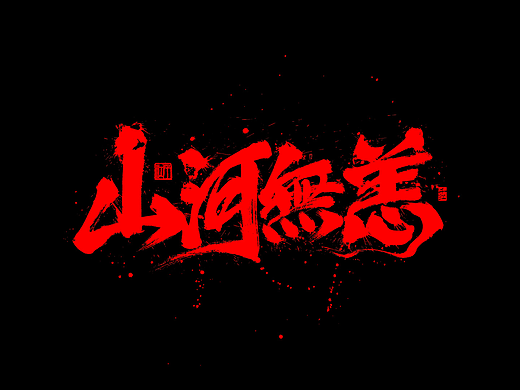 手寫(xiě)分享（個(gè)人主頁(yè)-ZNzMyNTEzMjg=） - 字體/字形 - 站酷設(shè)計(jì)師千江字體原創(chuàng)素材 - 站酷ZCOOL