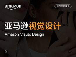 亚马逊视觉设计
