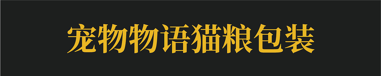 2026包装作品集整合（图ZNDAzNTU2NzY0） - 包装 - 站酷设计师木四水WF原创素材 - 站酷ZCOOL
