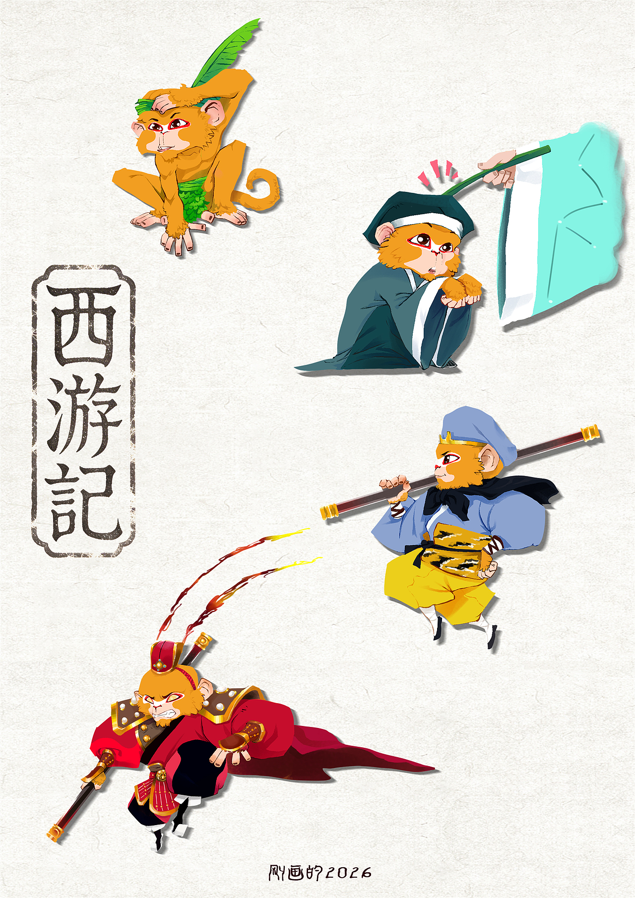 2026起稿《西游记》系列（图ZNDAzNTU5NTEy） - 创作习作 - 站酷设计师画画的GANG23原创素材 - 站酷ZCOOL