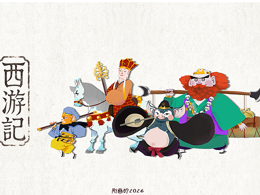 2026起稿《西游记》系列