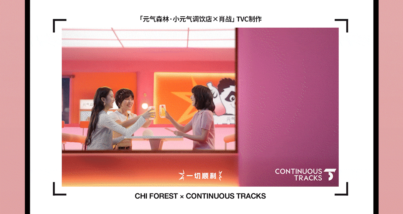 项目回顾｜元气森林气泡水「小元气调饮店×肖战」TVC（图ZNDAzNTY0ODMy） - 动画/影视 - 站酷设计师连续履带原创素材 - 站酷ZCOOL
