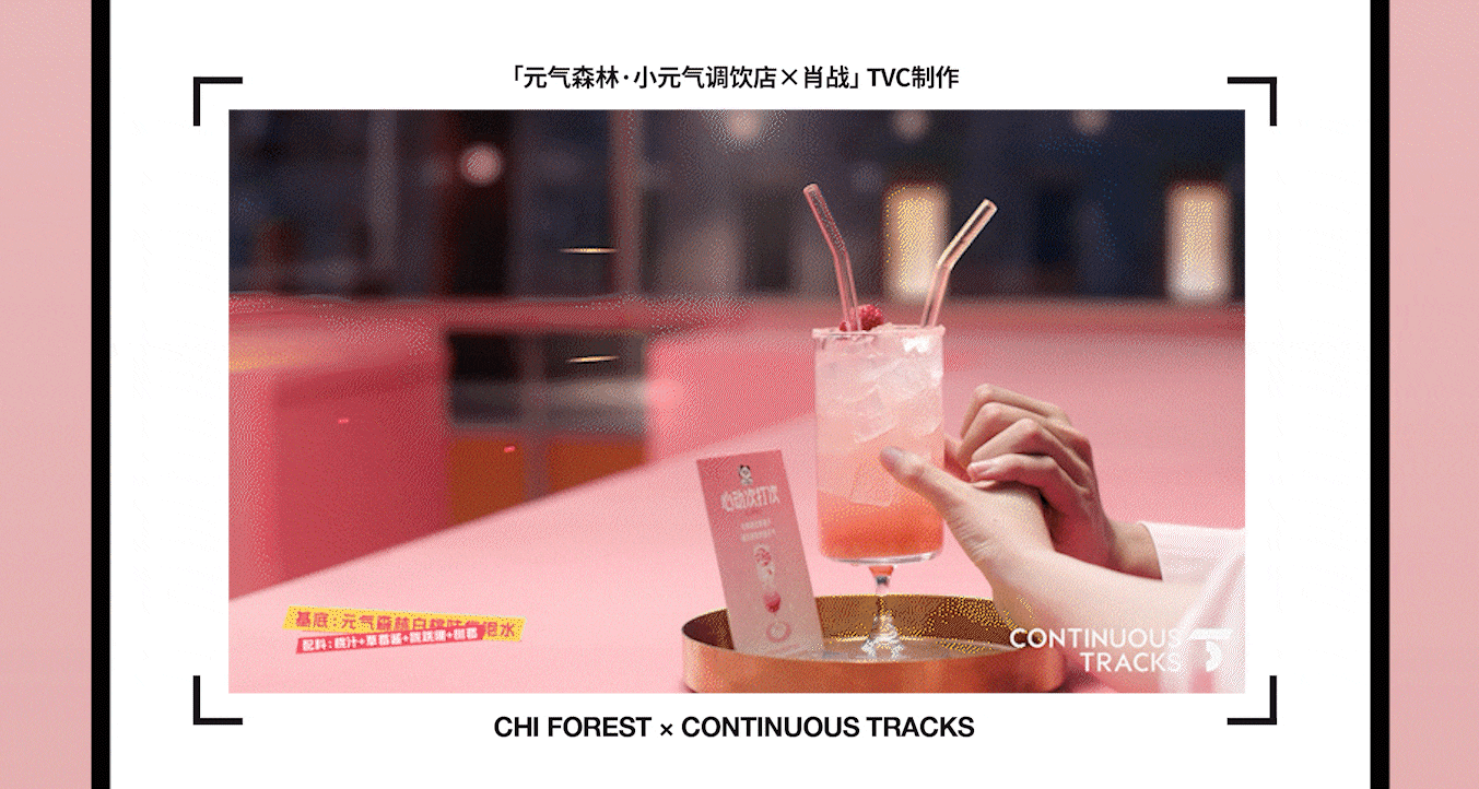 项目回顾｜元气森林气泡水「小元气调饮店×肖战」TVC（图ZNDAzNTY0ODI0） - 动画/影视 - 站酷设计师连续履带原创素材 - 站酷ZCOOL