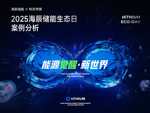 PPT定制丨2025海辰储能生态日发布会/Keynote演示定制