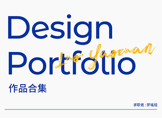 求职:电商视觉设计 地点：深圳 作品集