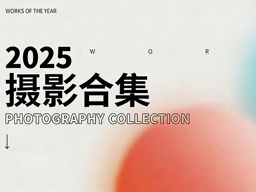 2025年摄影作品合集 | 响马摄影