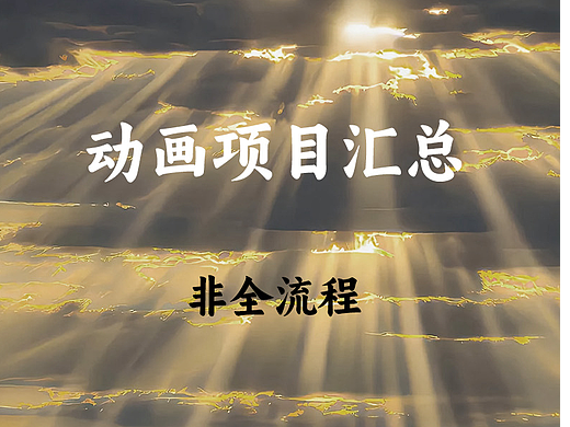 非全流程动画项目总结