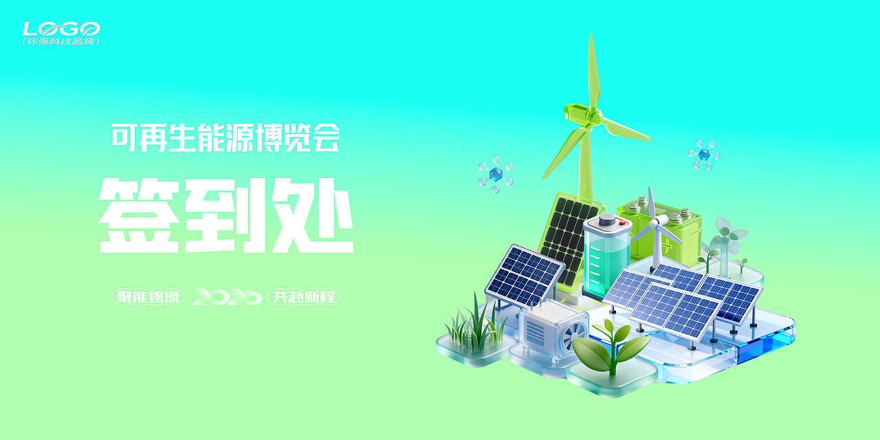 可再生能源博覽會(huì)（1+10）（圖ZNDAzNTc1NTU2） - 宣傳物料 - 站酷設(shè)計(jì)師青鹿QLQ原創(chuàng)素材 - 站酷ZCOOL