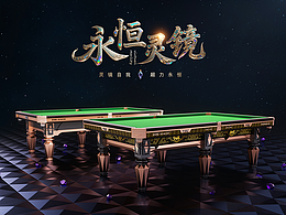 派耐斯王座中式台球比赛 I 超力永恒灵境发布会