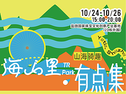 活动视觉及物料设计 | 海山里·有点集 （骑行市集）