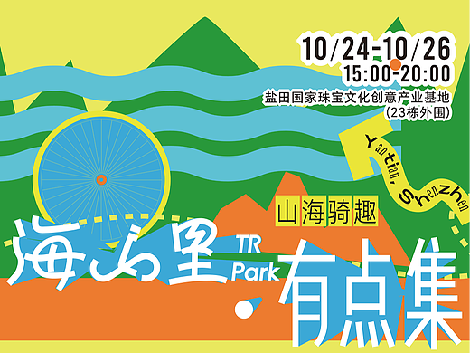 活动视觉及物料设计 | 海山里·有点集 （骑行市集）