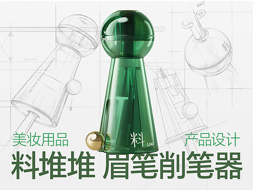 「料堆堆&多巴胺设计」料堆堆眉笔削笔刀产品设计