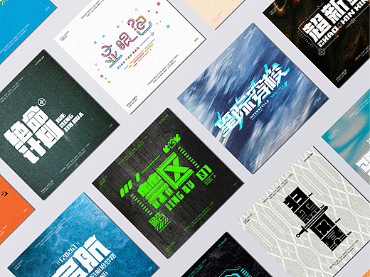 字体设计 Font design （二月合集）
