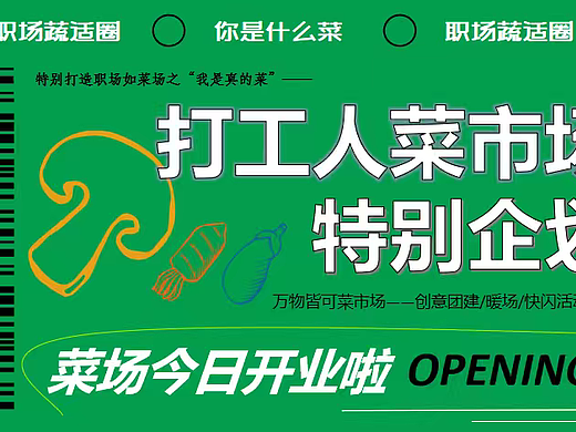 2026打工人菜市场特别企划万物皆可菜市场主题活动