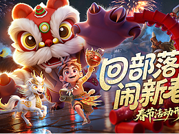 【游戏品宣】酋长你别跑KV：节日专题