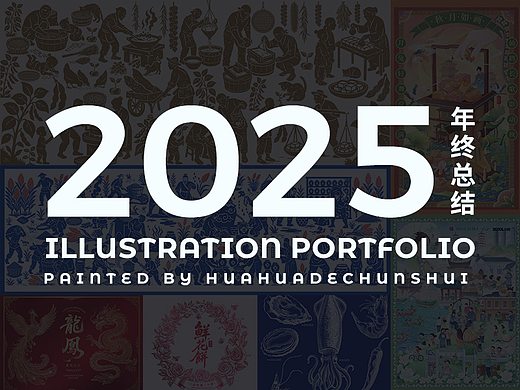 2025部分插画作品