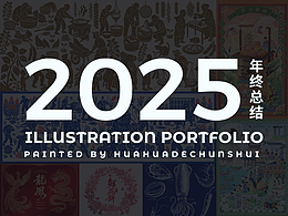 2025部分插画作品