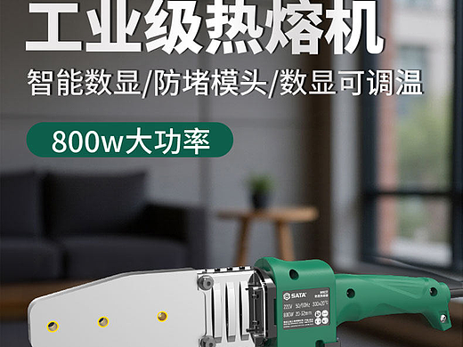 世达热熔器——产品详情页设计