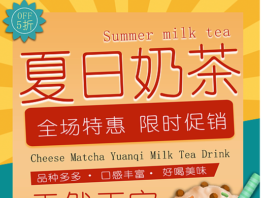 夏日奶茶（個人主頁-ZNzMyNTYxNTY=） - 海報 - 站酷設(shè)計師啊對對對y原創(chuàng)素材 - 站酷ZCOOL