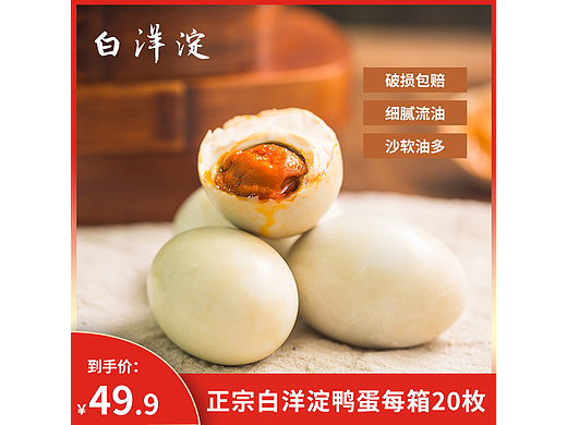 白洋淀鸭蛋