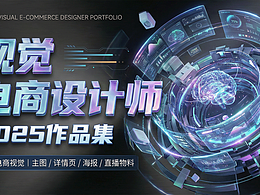 2025视觉电商作品集