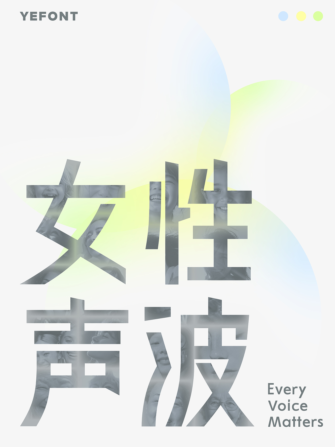 女人可以聊一切🎙️妇女节特别企划:全女播客(图ZNDAzNjAyNjMy) - 字体/字形 - 站酷设计师也字工厂YEFONT原创素材 - 站酷ZCOOL