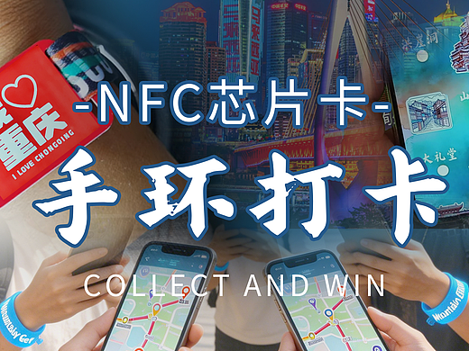 NFC芯片手环打卡，互动打卡集章玩法