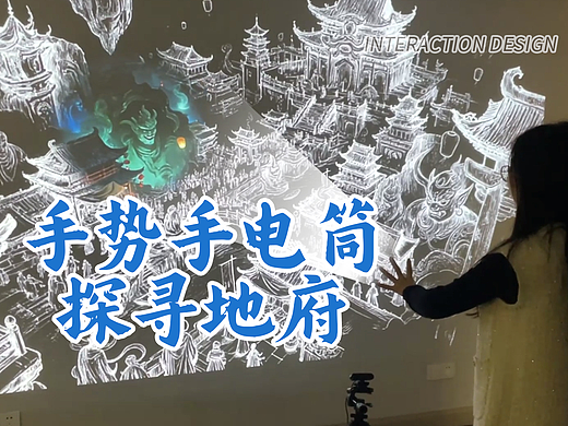 手势互动：手掌变成手电筒，探索地府阴街神秘~（个人主页-ZNzMyNTc0MDg=） - 人机交互 - 站酷设计师淘克设计原创素材 - 站酷ZCOOL
