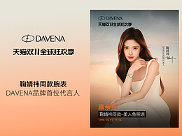  DAVENA携手首位品牌代言人鞠婧祎开启腕间的闪耀之旅