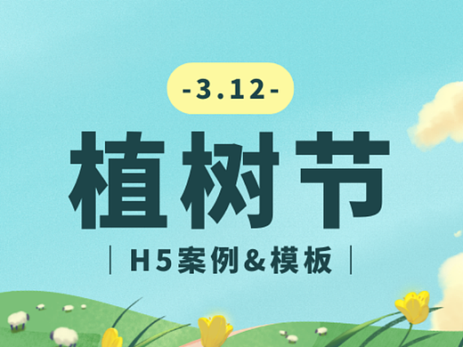 意派Epub360丨【绿色营销指南】植树节H5案例&模板