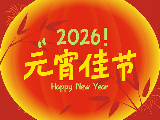 字语行风体｜喜乐团圆，共聚元宵