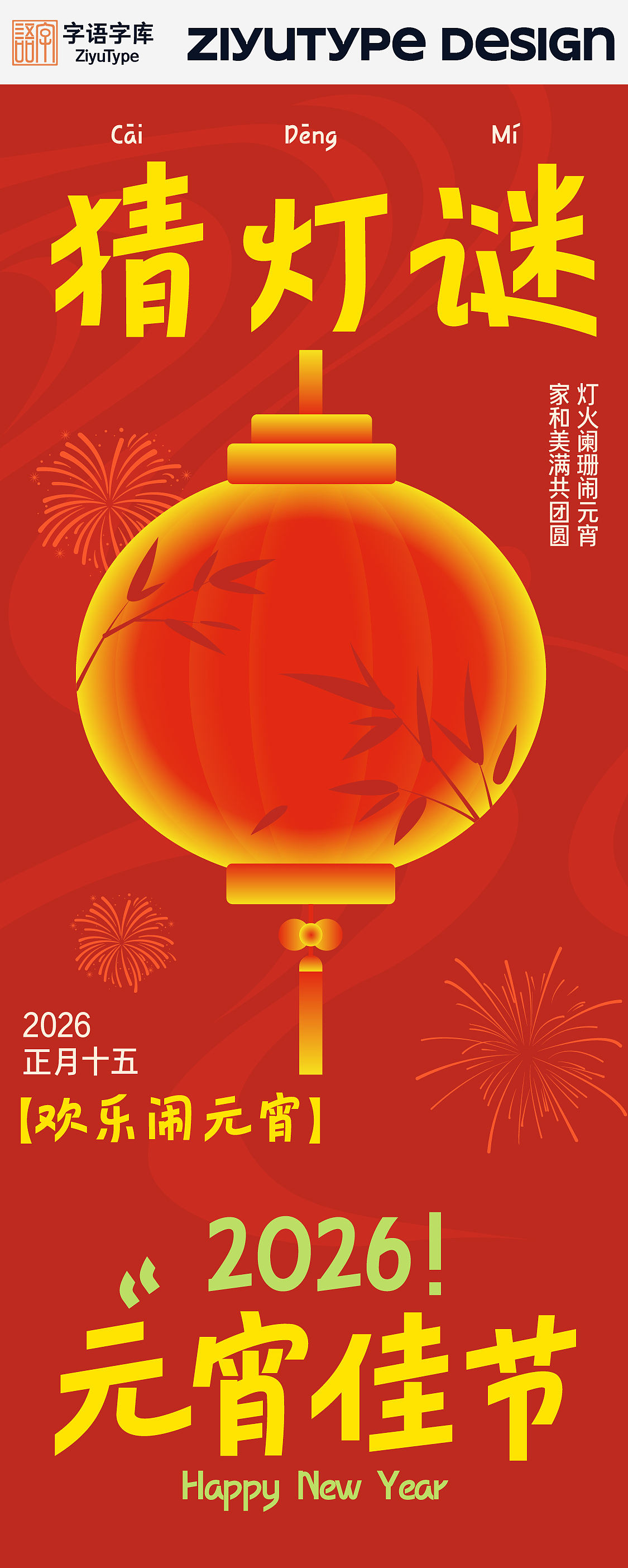 字语行风体｜喜乐团圆，共聚元宵（图ZNDAzNjA2MTUy） - 字体/字形 - 站酷设计师字语字库原创素材 - 站酷ZCOOL