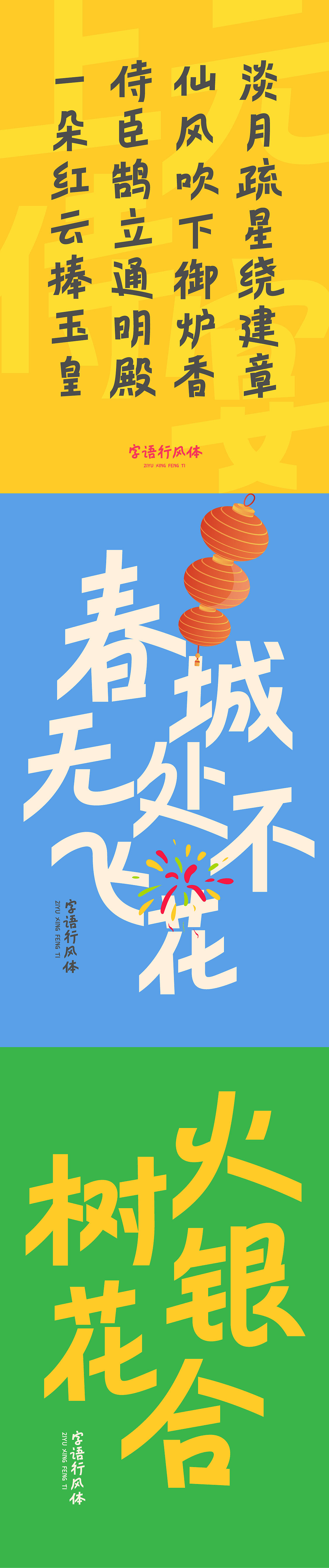 字语行风体｜喜乐团圆，共聚元宵（图ZNDAzNjA2MTY0） - 字体/字形 - 站酷设计师字语字库原创素材 - 站酷ZCOOL