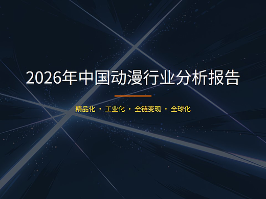 動(dòng)漫行業(yè)分析報(bào)告PPT（動(dòng)態(tài)效果）