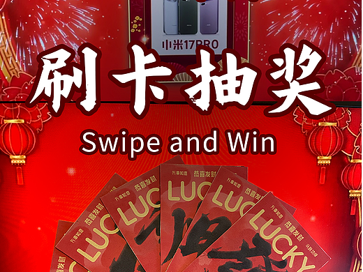 感应式抽奖装置，一人一卡，刷卡抽奖