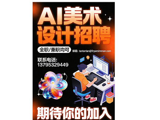 诚聘AI美术设计（全职/兼职都可）