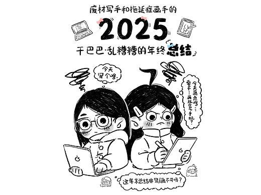 廢材寫手和拖延癥畫手的2025年總結（個人主頁-ZNzMyNTc4MDg=） - 單幅漫畫 - 站酷設計師外星來的包bao原創(chuàng)素材 - 站酷ZCOOL