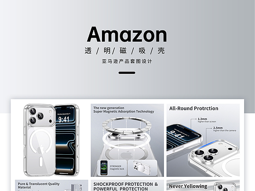 亚马逊电商设计-透明磁吸壳